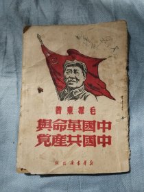 中国革命与中国共产党