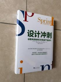 【塑封精装】设计冲刺 - 谷歌风投如何5天完成产品 .第2版