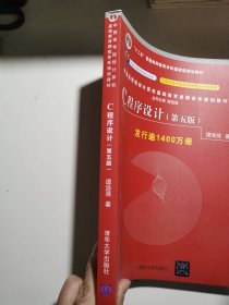 C程序设计（第五版）/中国高等院校计算机基础教育课程体系规划教材