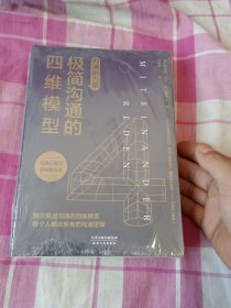 沟通的力量:极简沟通的四维模型、重塑沟通的心智模式（未拆封2本合售）