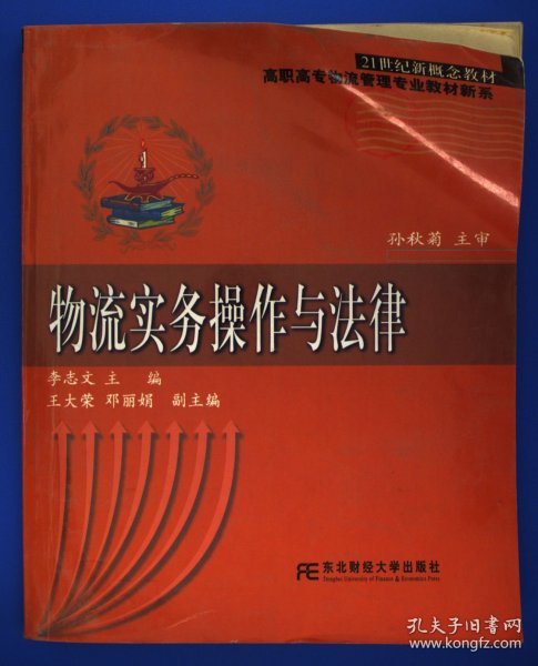 物流实物操作与法律——21世纪新概念教材·高职高专物流管理专业教材新系