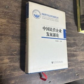 国家哲学社会科学成果文库：中国民营企业发展新论（少量笔记如图）