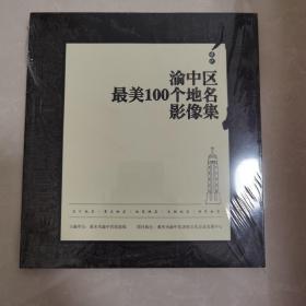 渝中区最美100个地名影像集