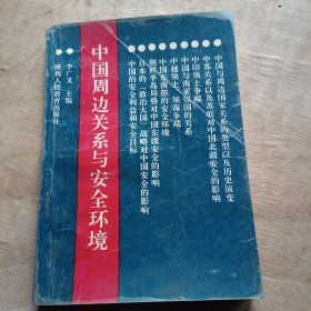 中國周邊關(guān)系與安全環(huán)境