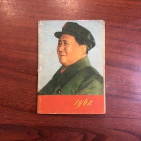 1968年历书 带林题