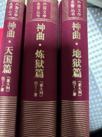 神曲（地狱篇、炼狱篇、天国篇）（精装网格本人文社外国文学名著丛书）