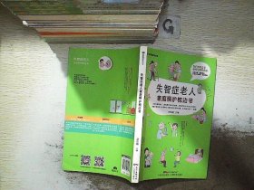 失智症老人家庭照护枕边书/家庭照护枕边书系列