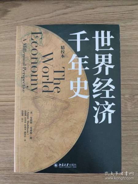 世界经济千年史（精校本）破解长期经济增长的密码 （英）安格斯·麦迪森著