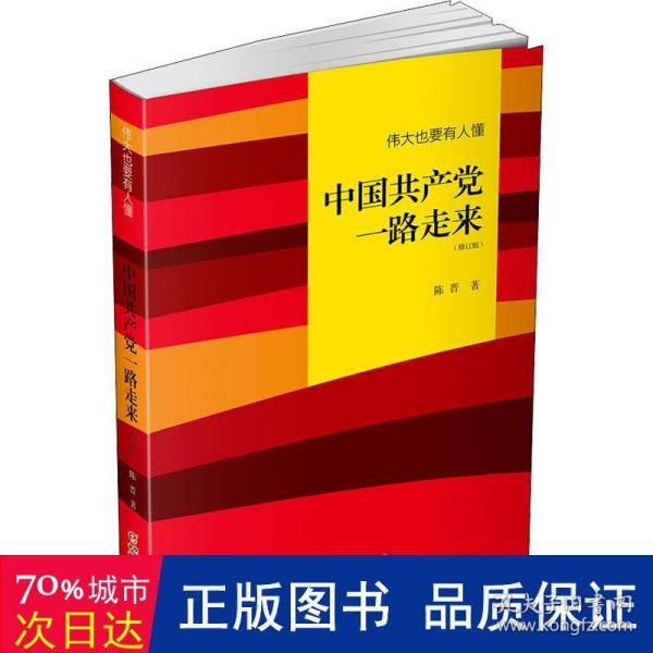 伟大也要有人懂：中国共产党一路走来（修订版）平装