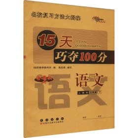 15天巧夺100分 语文 3年级·下 人教版 全新版 9787544557498 本书编委会