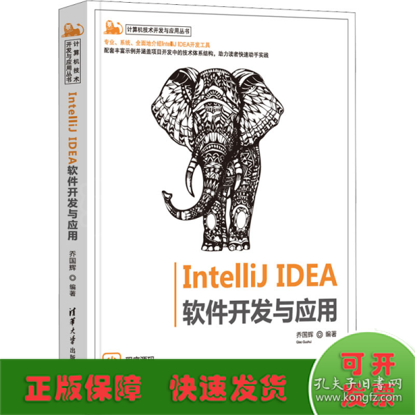 IntelliJ IDEA 软件开发与应用