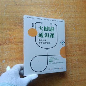 大健康通识课（知名生物医药科学家写给你和家人的健康生活指南）【 未拆封】