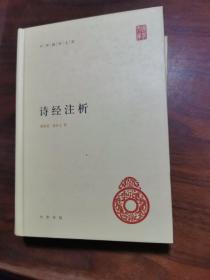 中华国学文库：诗经注析 