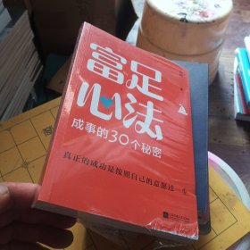 富足心法 :