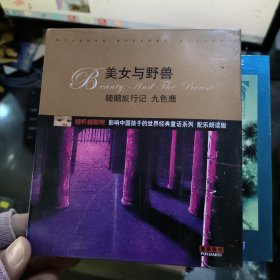 美女与野兽 骑鹅旅行记 九色鹿