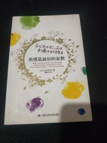 美感是最好的家教：日本著名音乐家、教育家的育儿心得