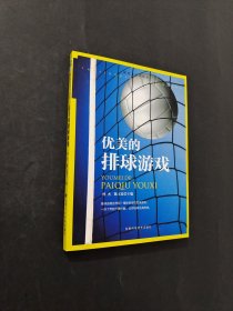 優(yōu)美的排球游戲