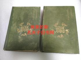 1918年《中国瓷器》一套 威廉古兰特 著作 williamg.gulland