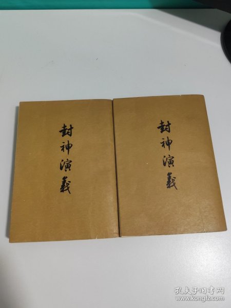 封神演义 上下册（1973年一版一印）
