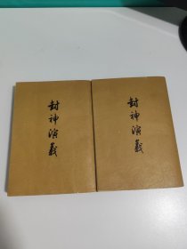 封神演义 上下册（1973年一版一印）