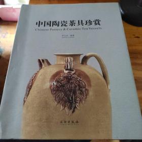 中国陶瓷茶具珍赏