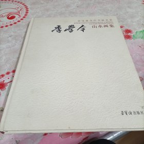 季学今山水画集