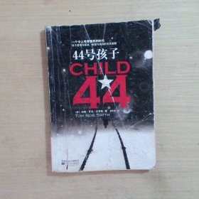 44号孩子：一个如同俄罗斯狼一般残酷的故事