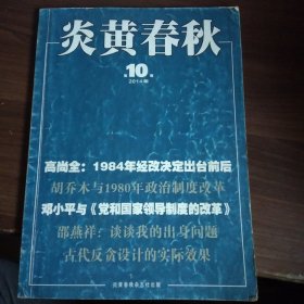 炎黄春秋（2014年10期）