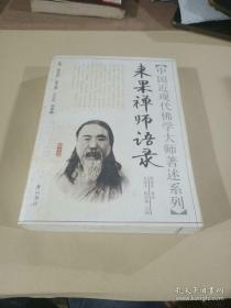 来果禅师语录