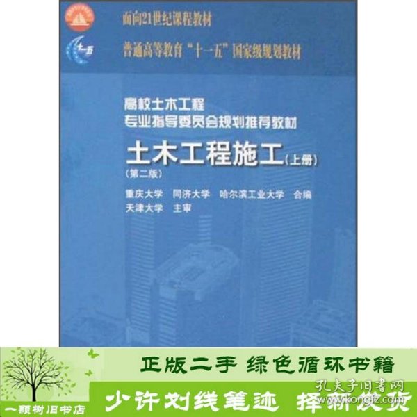 面向21世纪课程教材·普通高等教育“十一五”国家级规划教材：土木工程施工（上册）（第二版）