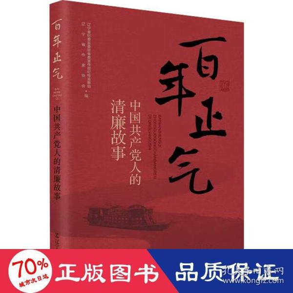 百年正气(中国共产党人的清廉故事)