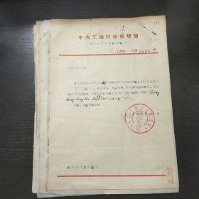 60年代建平县青松岭商标相关材料（青松岭牌粉笔、浆糊商标注册申请书等)共19张