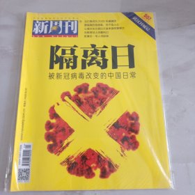 新周刊2020年2月557：武汉封城记