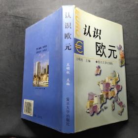 認(rèn)識歐元