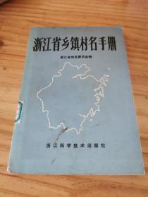 浙江省乡镇村名手册