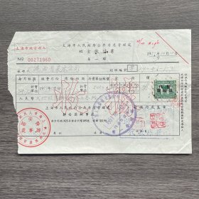 1951年上海市人民政府公共房屋管理处租金缴付书/收据 贴印花税票一枚