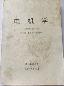 电机学 上册 第二版修订版
