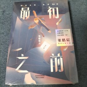 最初之前（百万级畅销书作家张皓宸2019全新重磅长篇小说，如果给你十分钟，你想回到过去的哪一刻）