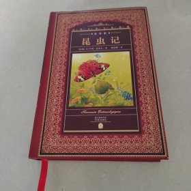 世界文学名著典藏·全译本：昆虫记
