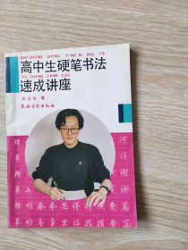 高中生硬笔书法速成讲座
