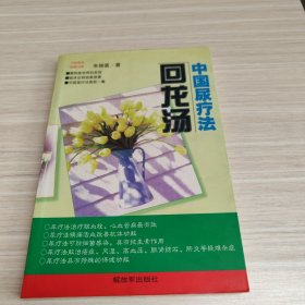 中国尿疗法：回龙汤