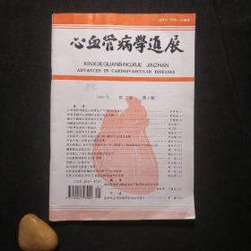 心血管病学进展 1996年第1期