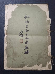 【钮恂言女士山水画册】23/0831