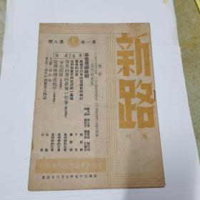 1948年版（新路周刊）第一卷第八期