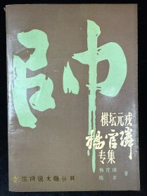 棋坛元戎杨官璘专集