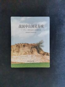 战国中山国灵寿城：1975-1993年考古发掘报告