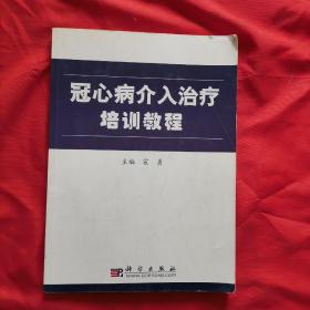 冠心病介入治疗培训教程