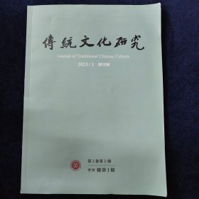 传统文化研究 2023/1