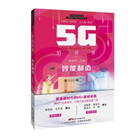 【正版新书】5G的:智能制造