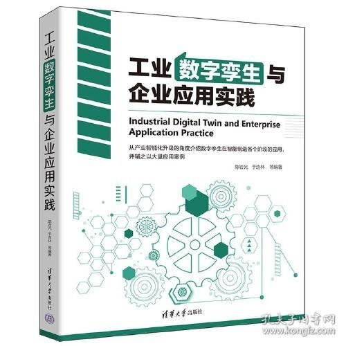 工业数字孪生与企业应用实践